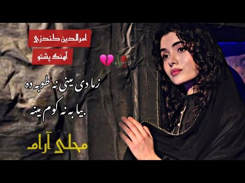 زما د مینې نه توبه ده بیا به نکوم مینه