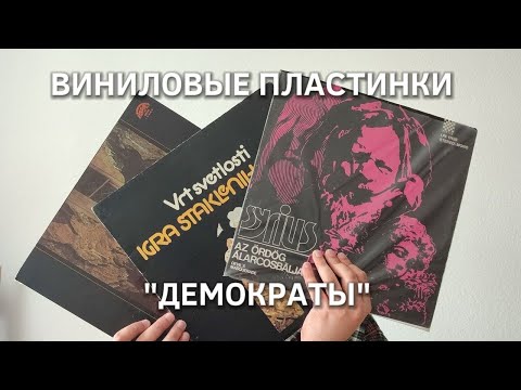 Видео: Виниловые пластинки : раритетные "демократы"