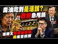 台灣癌症死亡率第一名 真的跟致癌油無關嗎? 毒油吃到是活該?民進黨甩鍋事不關己? 連勝文自曝曾患腎臟癌 揭痛苦經歷  @中天電視CtiTv