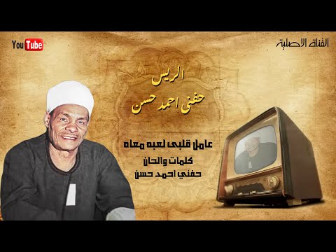 حفني احمد حسن عامل قلبى لعبه معاه