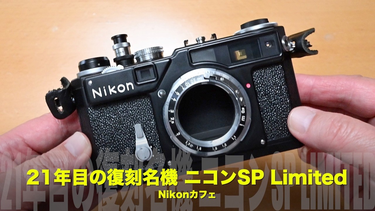 21年目の復刻名機｜ニコンSP LIMITEDとW-Nikkor 3.5cm F1.8を語る