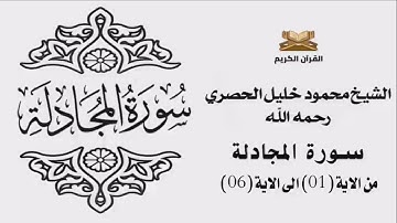سورة المجادلة من الاية 1 الى الاية 6 للشيخ محمود الحصري