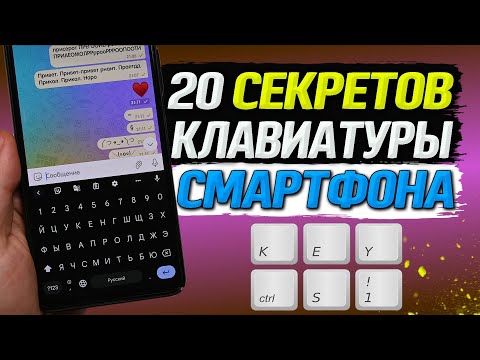 Все фишки и секреты клавиатуры смартфона, о которых ты даже и не мог подумать.