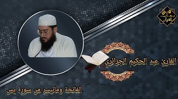 أيات بينات من الذكر الحكيم بصوت القارئ عبد الحكيم الجزائري من مسجد القدس -سواڨي- المدية