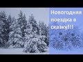 Новогодняя поездка на реку!!!Совсем рядом -2019 год!!!С Новым годом!!!