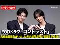 【ノーカット】井内悠陽&阿久根温世、&ldquo;はるはる&rdquo;コンビがラブラブ全開!?胸キュン撮影秘話を告白 FODオリジナルドラマ『コントラスト』完成披露試写会