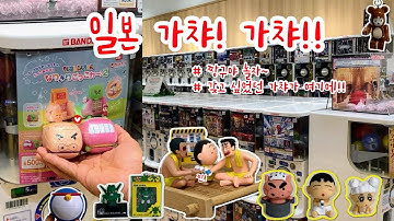 일본 브이로그 | 우연히 뽑고 찾은 짱구 가챠들~/레트로, 디즈니, 도라에몽/ 즐거운 일상 브이로그