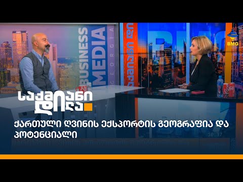 ქართული ღვინის ექსპორტის გეოგრაფია და პოტენციალი