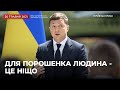 "Уже не приходить. Слава Богу" - Зеленський про Порошенка і його карму