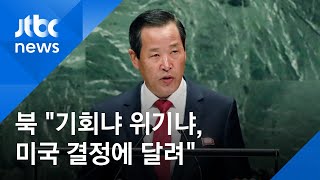 북 유엔대사 "기회냐 위기재촉이냐, 미국 결정에 달려"