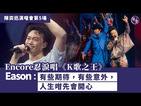 陳奕迅演唱會第5場︱Encore忍淚唱《K歌之王》 Eason：有些期待，有些意外，人生咁先會開心（#陳奕迅 #Eason #演唱會 #K歌之王 #娛壹）