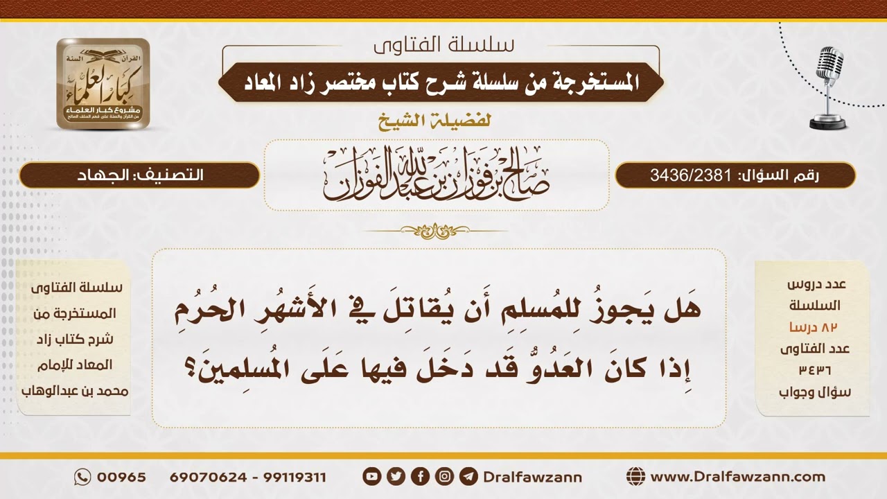 [3436/2381] جواز قتال المعتدي في الأشهر الحرم - الشيخ صالح الفوزان