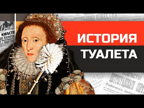 Всемирная история унитаза.