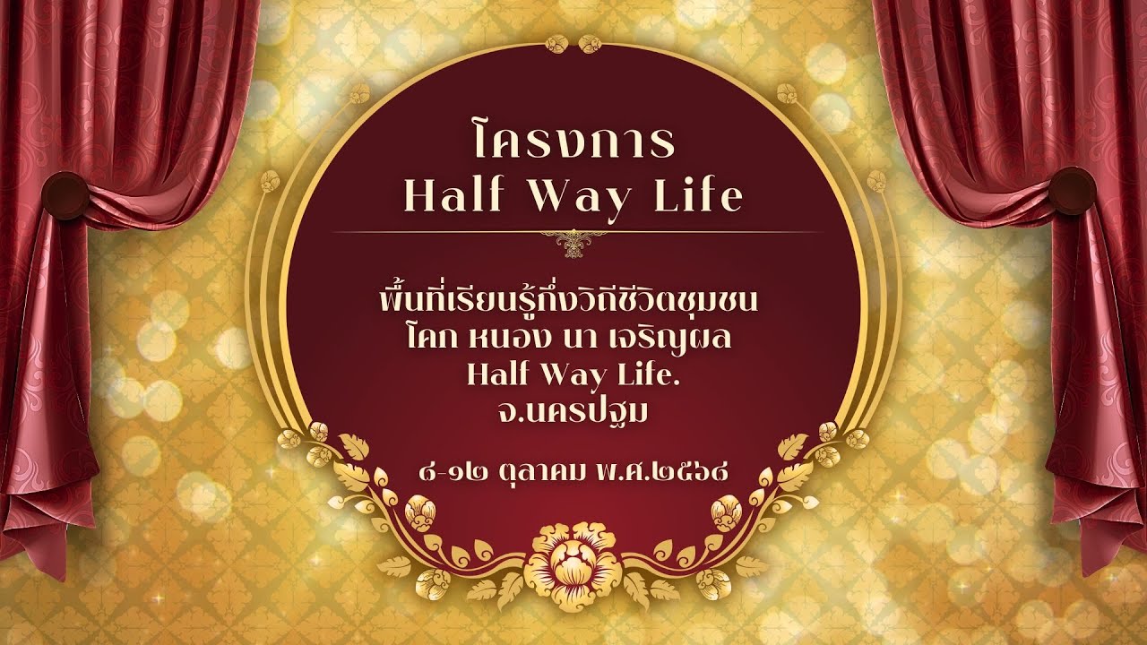 โครงการ Half Way Life