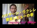 【プロが批評】ハリケーン・ウクレレ徹底レビュー