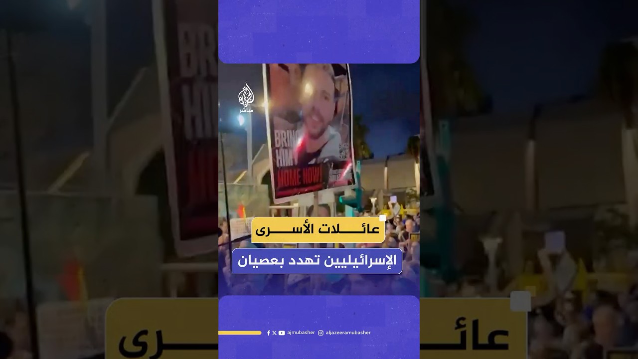 أهالي الأسرى الإسرائيليين يهددون بعصيان مدني إذا لم تستجب الحكومة لمطالبهم بعقد صفقة شاملة