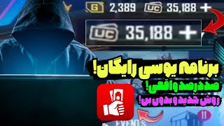 گرفتن یوسی پابجی با برنامه 🥵| برنامه یوسی رایگان پابجی😝| آموزش واقعی گرفتن یوسی رایگان در پابجی