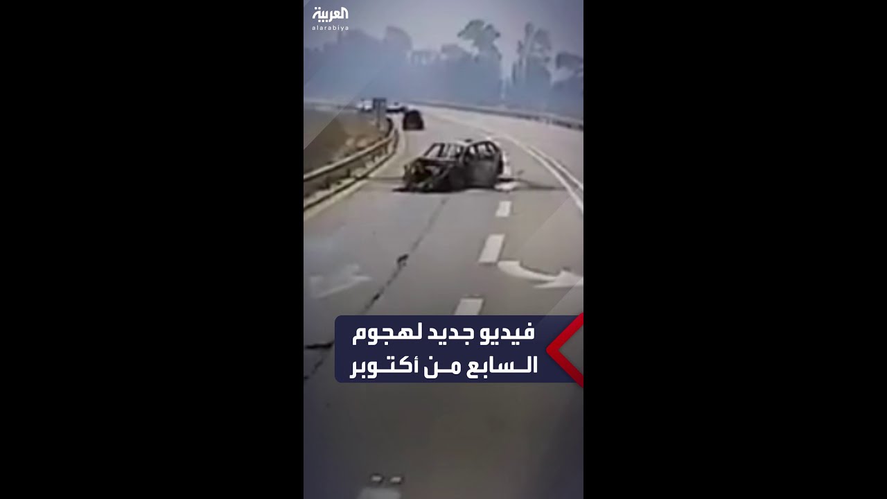 فيديو جديد يظهر جثثا ومركبات محترقة على إحدى الطرق في غلاف قطاع غزة