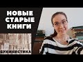 Много новой БУКИНИСТИКИ! Книжные (не) покупки...