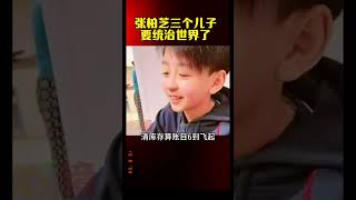 單親媽媽張栢芝三個兒子的近況#明星動態