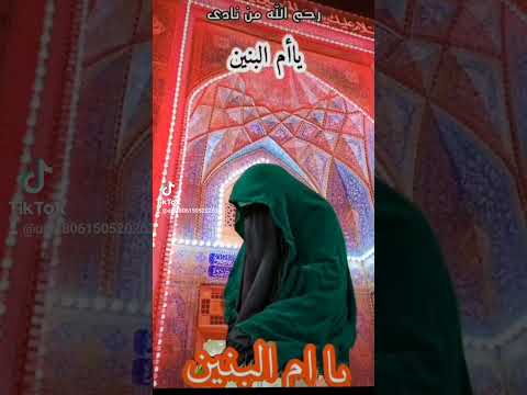 زيارة ام البنين عليه السلام