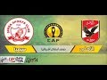 مباراة  الاهلى وسيمبا بث مباشر بجوده عاليه HD