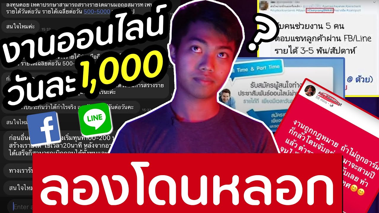 การ ทํา งาน ออนไลน์  New Update  งานออนไลน์ได้เงินจริงมั้ย ?? [สะท้อนสังคม] | DOM