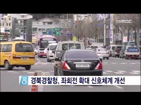 [안동MBC뉴스]경북경찰청, 좌회전 확대 신호체계 개선