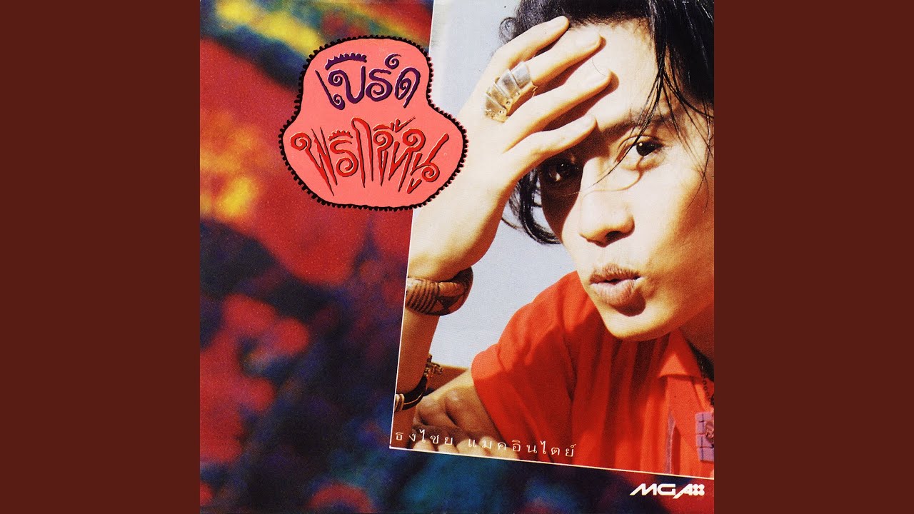 ปกเพลง ผู้ชายใจน้อย — BIRD THONGCHAI