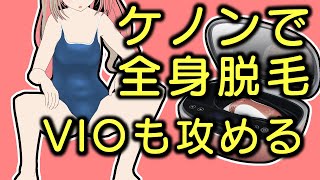 【11週間目】ケノンで全身脱毛【VRChat】