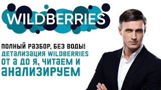 Детализация нового отчета Wildberries, читаем и анализируем. Полный разбор, без воды!