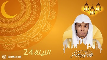 سورة فاطر (تلاوة حجازية) | تراويح ليلة 24 رمضان 1440هـ