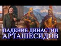 Падение династии Арташесидов