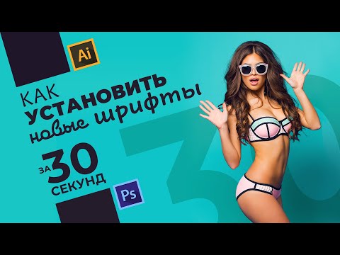 Вопрос: Как добавить шрифт в Photoshop?