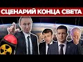 💣 Что будет, если Путин решится на ядерный удар