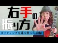 【必ずできる】右手ストロークが速く軽く振れるようになる方法!①前編