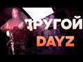 Чиловый стрим Hardcore Dayz #dayz #dayzstandalone #hardcore