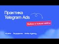 Практика Telegram Ads - кейсы и только кейсы | Онлайн-конференция eLama 29.08.23