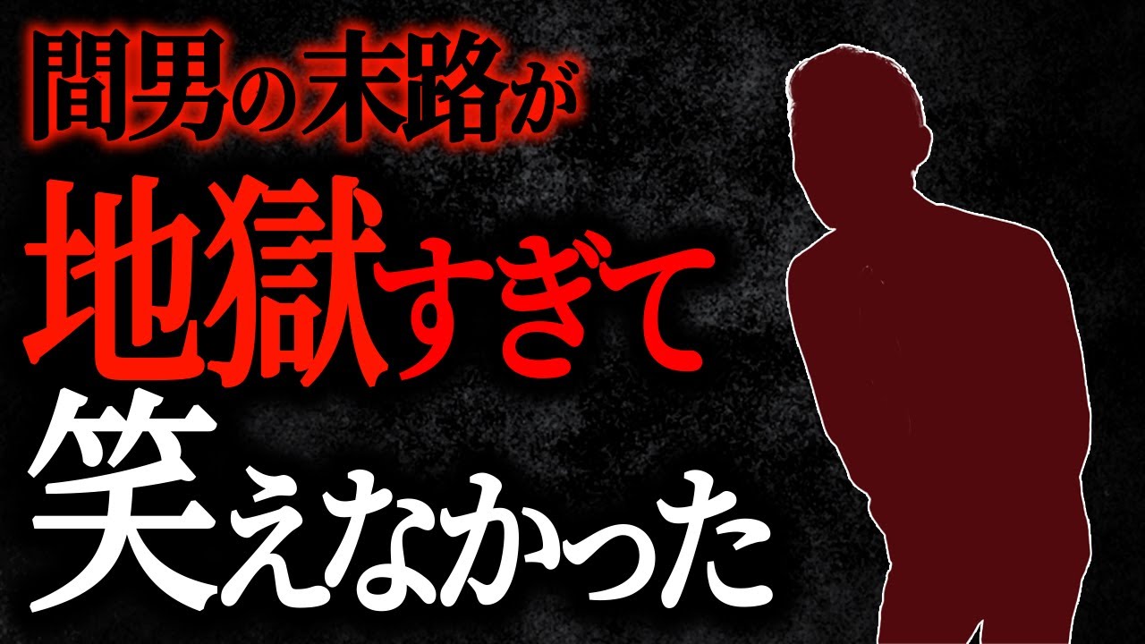 【2chヒトコワ】間男の末路が地獄過ぎて笑えなかった【人怖スレ】