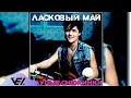 Юрий Шатунов и Ласковый Май Глупые снежинки Альбом 1990 год 