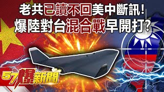 老共「已讀不回」美中「斷訊」! 爆陸對台「混合戰」早開打?!-施孝瑋 徐俊相《57爆新聞》精選篇【軍事頭條】網路獨播版-1900-4 老共「已讀不回」美中「斷訊」! 爆陸對台「混合戰」早開打?!-施孝瑋 徐俊相《57爆新聞》精選篇【軍事頭條】網路獨播版-1900-4