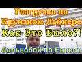 Разгрузка на КРУИЗНОМ Лайнере / Франция / Как Это Было / Дальнобойщики в Европе