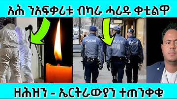 አሕ ናፍቃሪቱ ብካራ ሓሪዱ ቀቲልዋ | ዘሕዝን - ኤርትራውያን ተጠንቀቁ | #eritreanmovie #eritreanfilm #eritrean