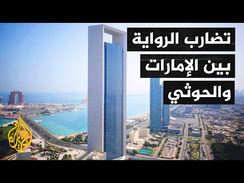 تزايد التصعيد في أزمة اليمن مع استمرار هجمات جماعة الحوثي على الإمارات