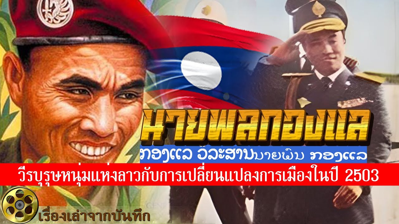 นายพลกองแล วีรบุรุษหนุ่มแห่งลาวกับการเปลี่ยนแปลงการเมืองในปี 2503 การปฏิวัติลาว