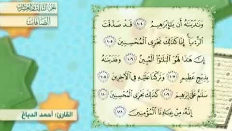 آية١٠٨سورة الصافات مكرر القارئ أحمد الدباغ