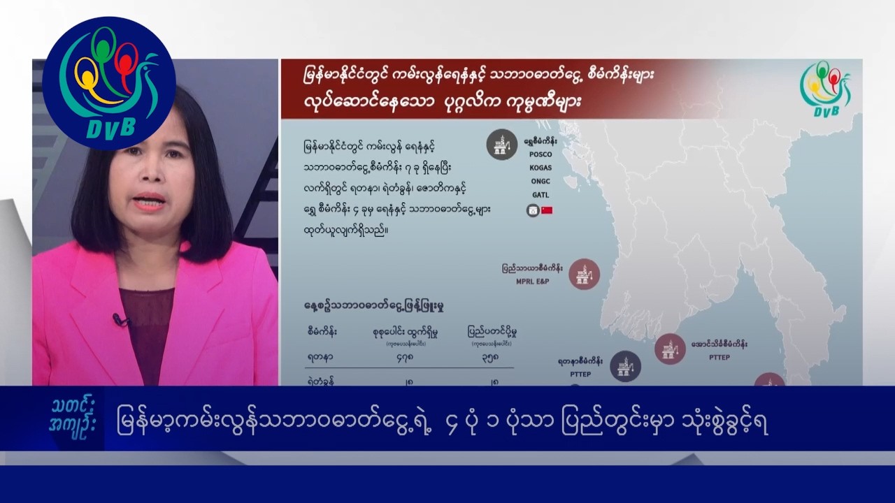 စွမ်းအင်ချွေတာရေး၊ စက်သုံးဆီဂယက် နောက်ဆက်တွဲ မနက်ပိုင်း သတင်းများ - DVB News