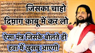 जिसका चाहो दिमाग काबू में कर लो ऐसा मंत्र जिसके बोलते ही हवा में खुसबू आएगी Chamatkari Mantra #LWA