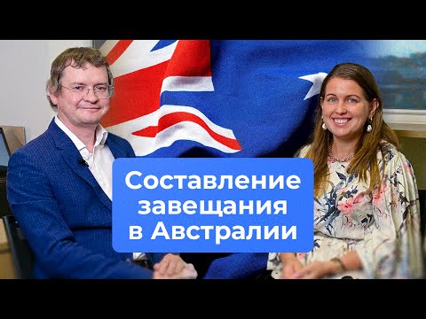 Наследство в Австралии от А до Я/Как составить завещание?
