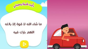 دعاء عندما ترى شئ يعجبك | حصن المسلم الصغير - تعلم الأدعية والاذكار مع توتا